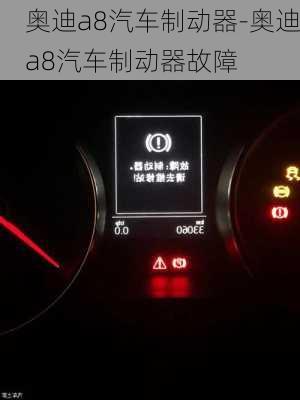 奧迪a8汽車制動(dòng)器-奧迪a8汽車制動(dòng)器故障