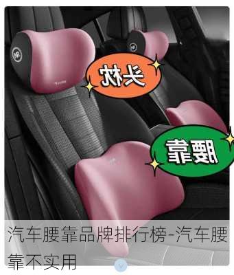 汽車腰靠品牌排行榜-汽車腰靠不實(shí)用