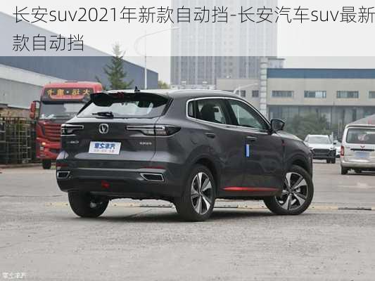 長安suv2021年新款自動擋-長安汽車suv最新款自動擋