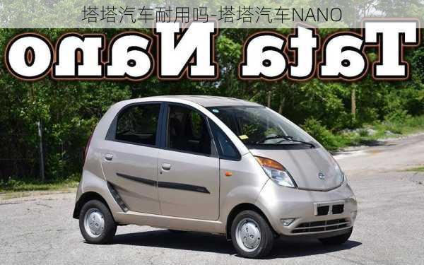 塔塔汽車耐用嗎-塔塔汽車NANO