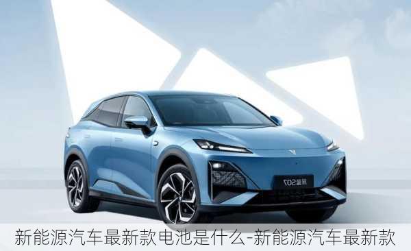 新能源汽車最新款電池是什么-新能源汽車最新款