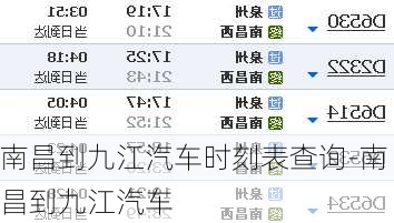 南昌到九江汽車時刻表查詢-南昌到九江汽車