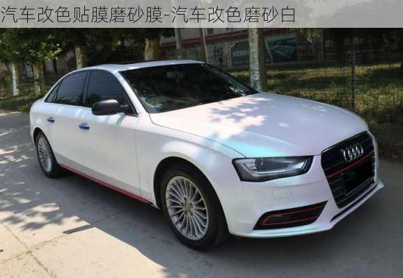 汽車(chē)改色貼膜磨砂膜-汽車(chē)改色磨砂白