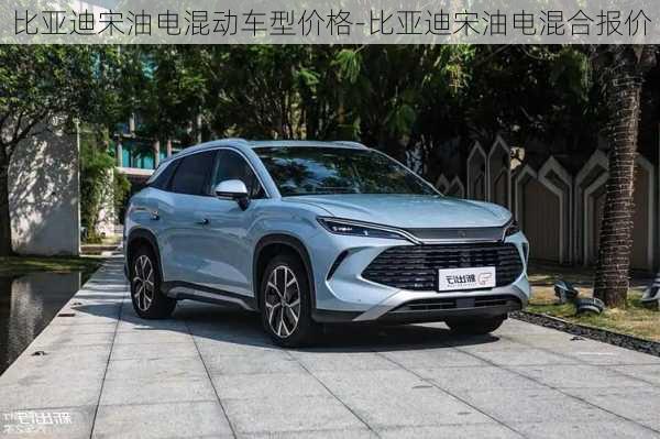 比亞迪宋油電混動(dòng)車型價(jià)格-比亞迪宋油電混合報(bào)價(jià)