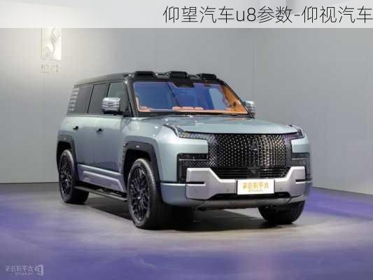 仰望汽車u8參數(shù)-仰視汽車