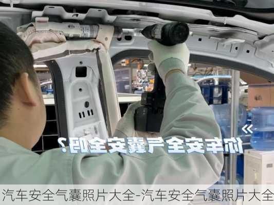 汽車安全氣囊照片大全-汽車安全氣囊照片大全