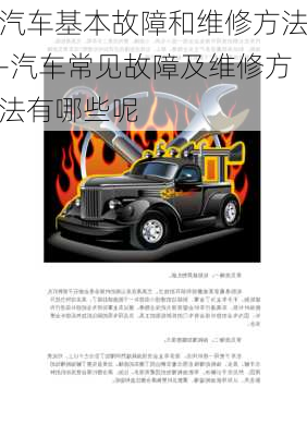 汽車基本故障和維修方法-汽車常見故障及維修方法有哪些呢