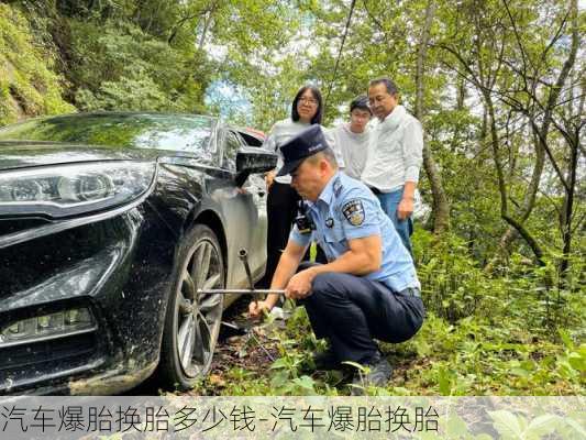 汽車爆胎換胎多少錢-汽車爆胎換胎