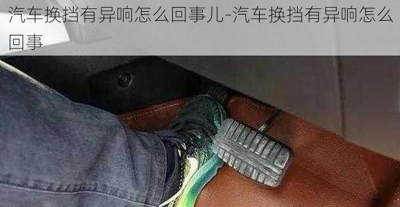 汽車換擋有異響怎么回事兒-汽車換擋有異響怎么回事