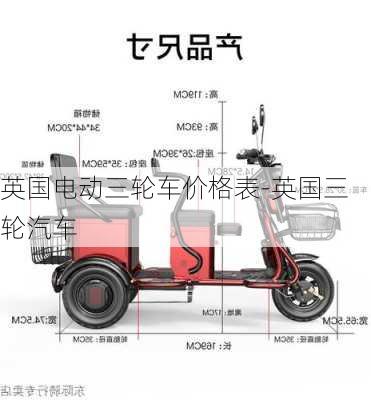 英國電動三輪車價格表-英國三輪汽車