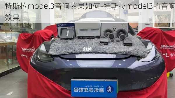 特斯拉model3音響效果如何-特斯拉model3的音響效果