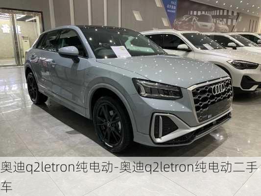 奧迪q2letron純電動-奧迪q2letron純電動二手車