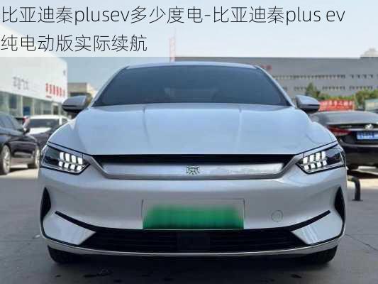 比亞迪秦plusev多少度電-比亞迪秦plus ev純電動版實際續(xù)航