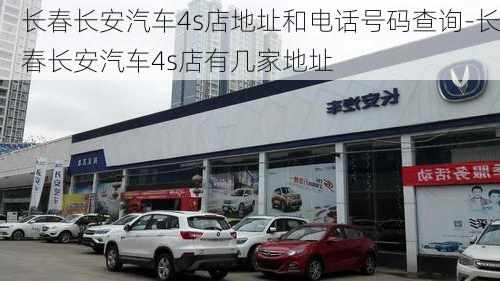 長春長安汽車4s店地址和電話號碼查詢-長春長安汽車4s店有幾家地址