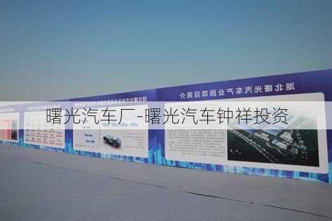 曙光汽車廠-曙光汽車鐘祥投資