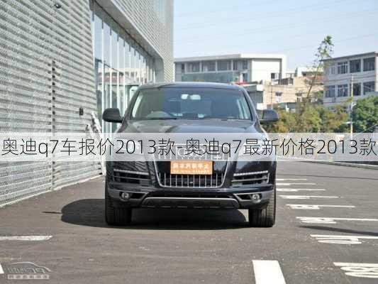 奧迪q7車報價2013款-奧迪q7最新價格2013款