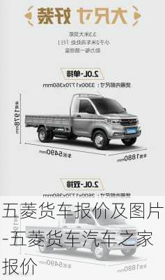 五菱貨車(chē)報(bào)價(jià)及圖片-五菱貨車(chē)汽車(chē)之家報(bào)價(jià)