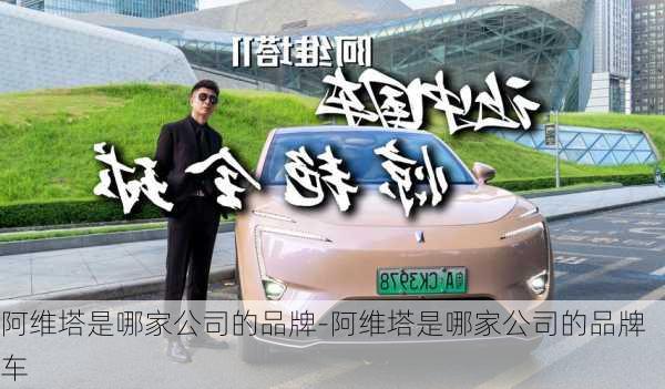 阿維塔是哪家公司的品牌-阿維塔是哪家公司的品牌車