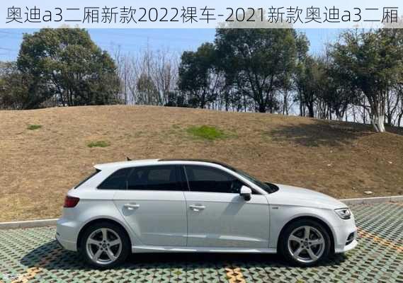 奧迪a3二廂新款2022裸車-2021新款奧迪a3二廂