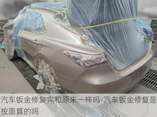 汽車鈑金修復(fù)完和原來一樣嗎-汽車鈑金修復(fù)是按面算的嗎