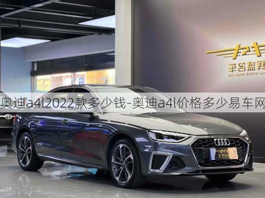 奧迪a4l2022款多少錢-奧迪a4l價(jià)格多少易車網(wǎng)