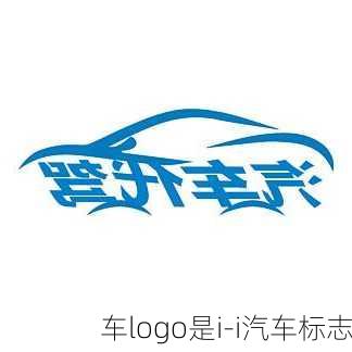 車logo是i-i汽車標(biāo)志