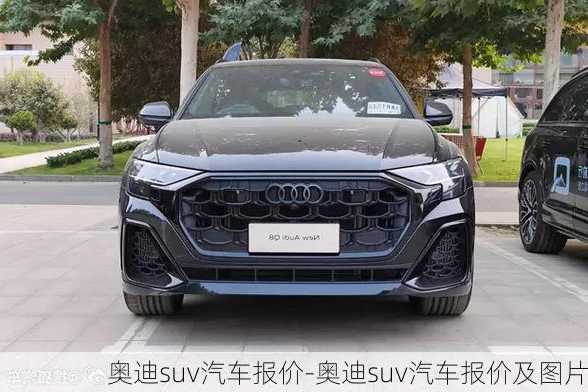 奧迪suv汽車報(bào)價(jià)-奧迪suv汽車報(bào)價(jià)及圖片