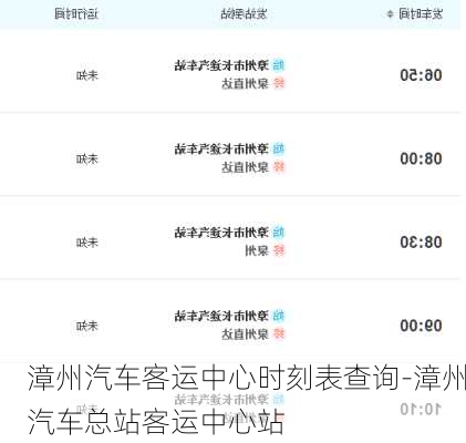 漳州汽車客運(yùn)中心時(shí)刻表查詢-漳州汽車總站客運(yùn)中心站