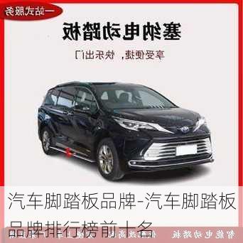 汽車腳踏板品牌-汽車腳踏板品牌排行榜前十名