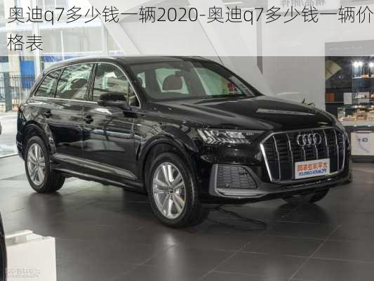 奧迪q7多少錢一輛2020-奧迪q7多少錢一輛價格表