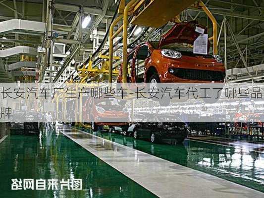 長安汽車廠生產(chǎn)哪些車-長安汽車代工了哪些品牌