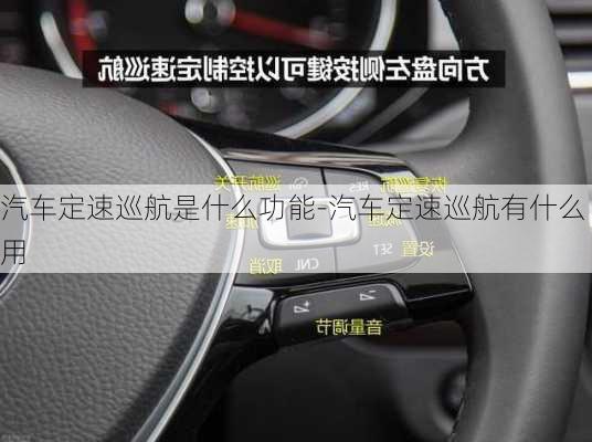 汽車定速巡航是什么功能-汽車定速巡航有什么用