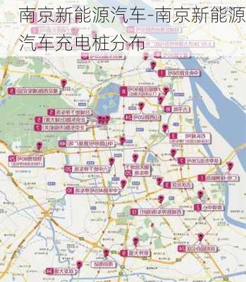 南京新能源汽車-南京新能源汽車充電樁分布