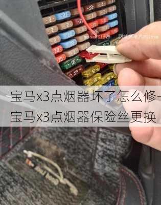 寶馬x3點煙器壞了怎么修-寶馬x3點煙器保險絲更換