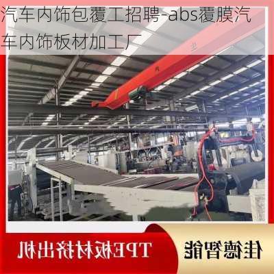 汽車內(nèi)飾包覆工招聘-abs覆膜汽車內(nèi)飾板材加工廠