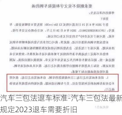 汽車三包法退車標(biāo)準(zhǔn)-汽車三包法最新規(guī)定2023退車需要折舊