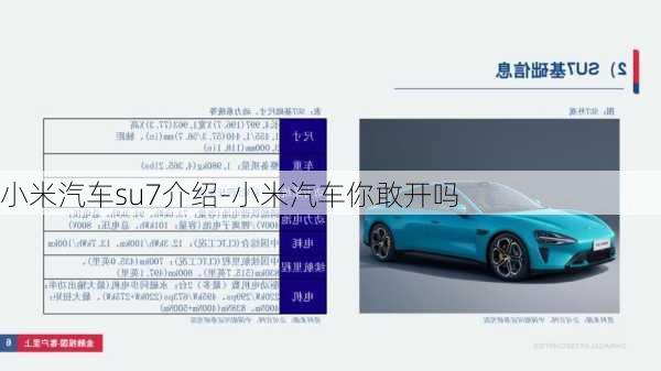 小米汽車su7介紹-小米汽車你敢開嗎