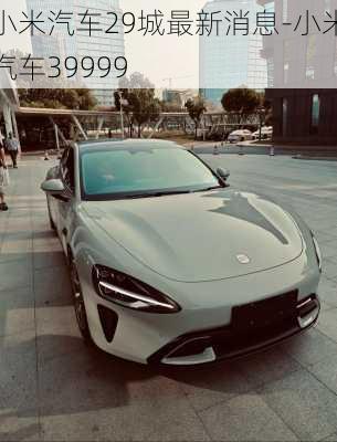 小米汽車29城最新消息-小米汽車39999