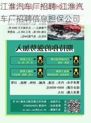 江淮汽車廠招聘-江淮汽車廠招聘信息擔(dān)保公司