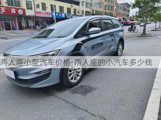 兩人座小型汽車價格-兩人座的小汽車多少錢