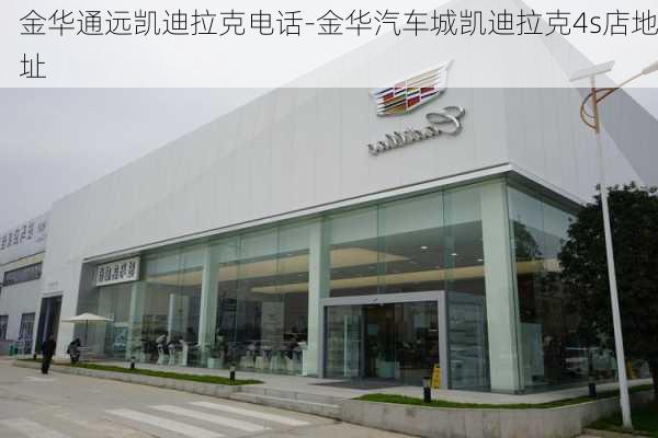 金華通遠凱迪拉克電話-金華汽車城凱迪拉克4s店地址