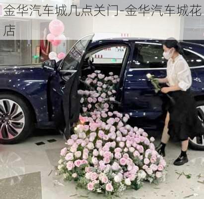 金華汽車城幾點關(guān)門-金華汽車城花店