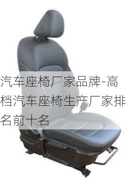 汽車座椅廠家品牌-高檔汽車座椅生產(chǎn)廠家排名前十名