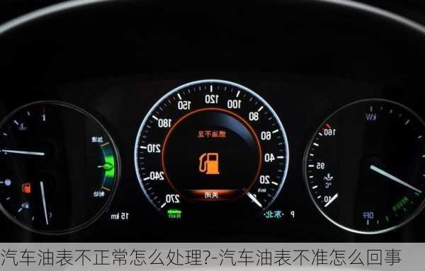 汽車油表不正常怎么處理?-汽車油表不準(zhǔn)怎么回事