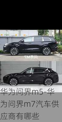 華為問(wèn)界m5-華為問(wèn)界m7汽車(chē)供應(yīng)商有哪些