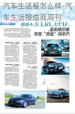 汽車(chē)生活報(bào)怎么樣-汽車(chē)生活報(bào)油商周刊