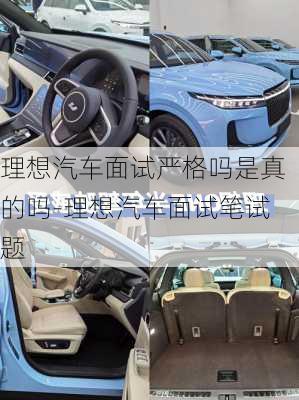 理想汽車面試嚴(yán)格嗎是真的嗎-理想汽車面試筆試題