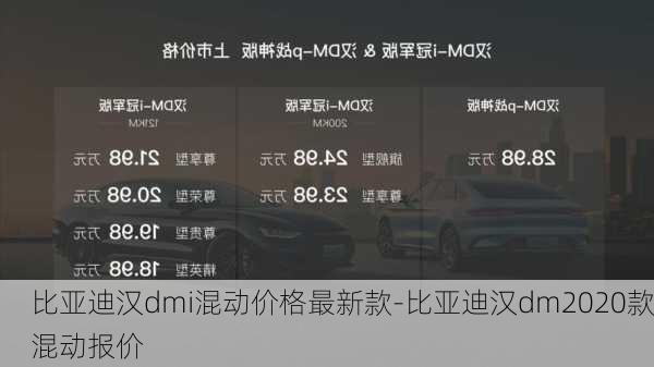 比亞迪漢dmi混動價格最新款-比亞迪漢dm2020款混動報價