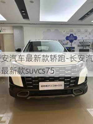 長安汽車最新款轎跑-長安汽車最新款suvcs75