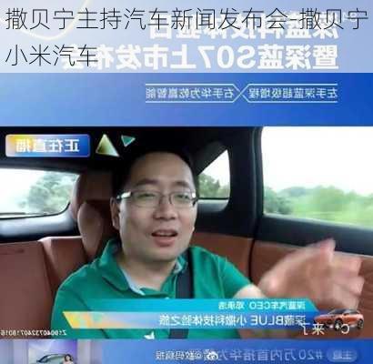 撒貝寧主持汽車新聞發(fā)布會-撒貝寧小米汽車